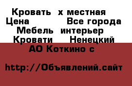 Кровать 2х местная  › Цена ­ 4 000 - Все города Мебель, интерьер » Кровати   . Ненецкий АО,Коткино с.